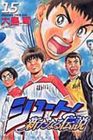 シュート新たなる伝説 16 (少年マガジンコミックス) | 大島 司 |本
